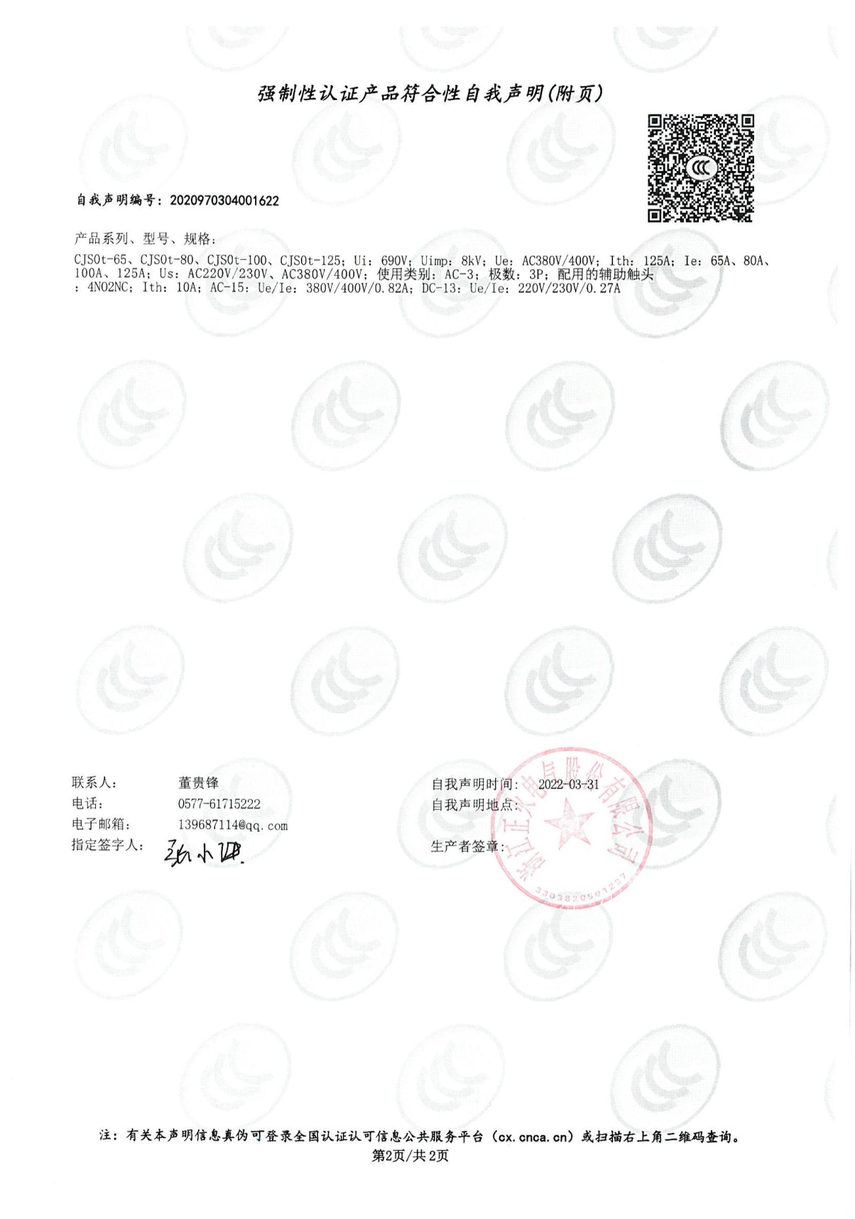 交流接觸器強制性認證產(chǎn)品符合性自我聲明