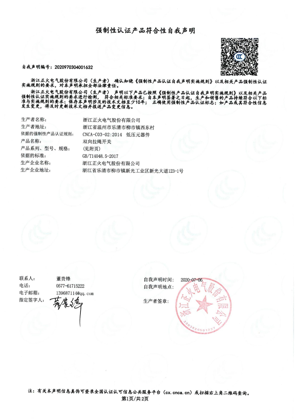 交流接觸器強制性認(rèn)證產(chǎn)品符合性自我聲明