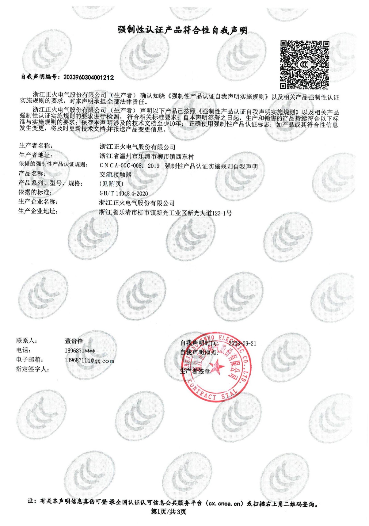交流接觸器強制性認證產(chǎn)品符合性自我聲明