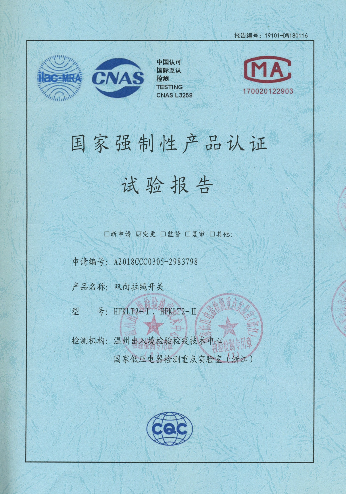 HFKLT2-I、HFKLT2-II雙向拉繩開關(guān)國(guó)家強(qiáng)制性產(chǎn)品認(rèn)證試驗(yàn)報(bào)告