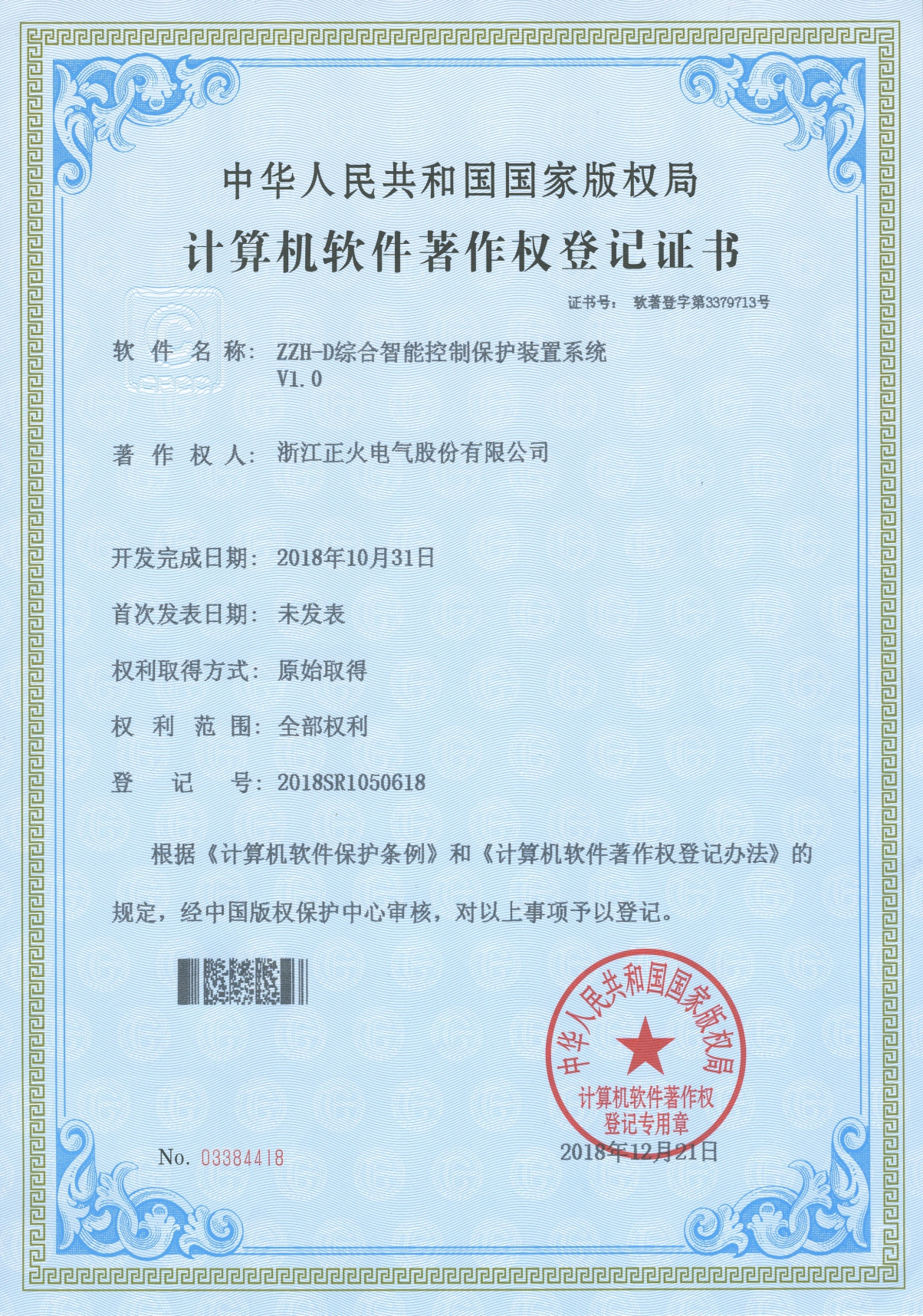 ZZH-D綜合智能控制保護(hù)裝置系統(tǒng)VI.0計算機(jī)軟件著作權(quán)登記證書