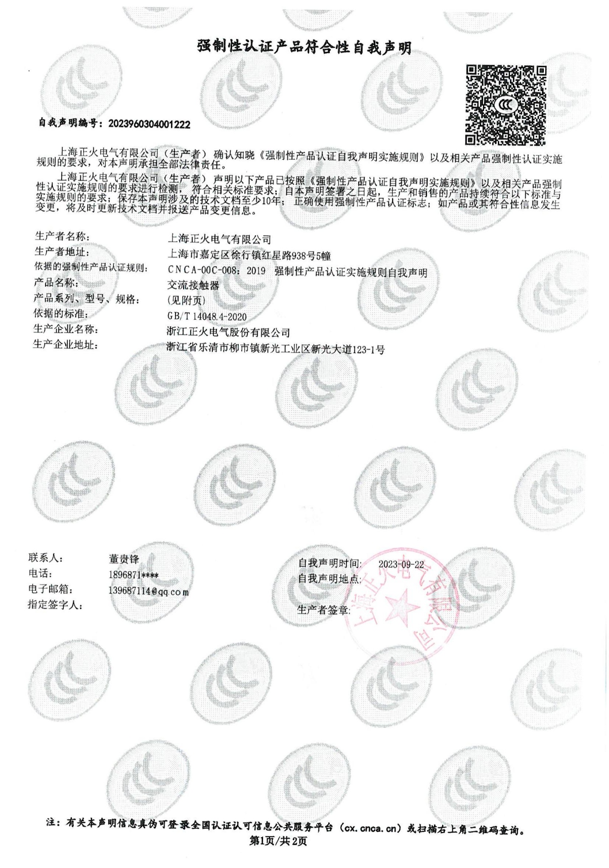交流接觸器強制性認證產(chǎn)品符合性自我聲明