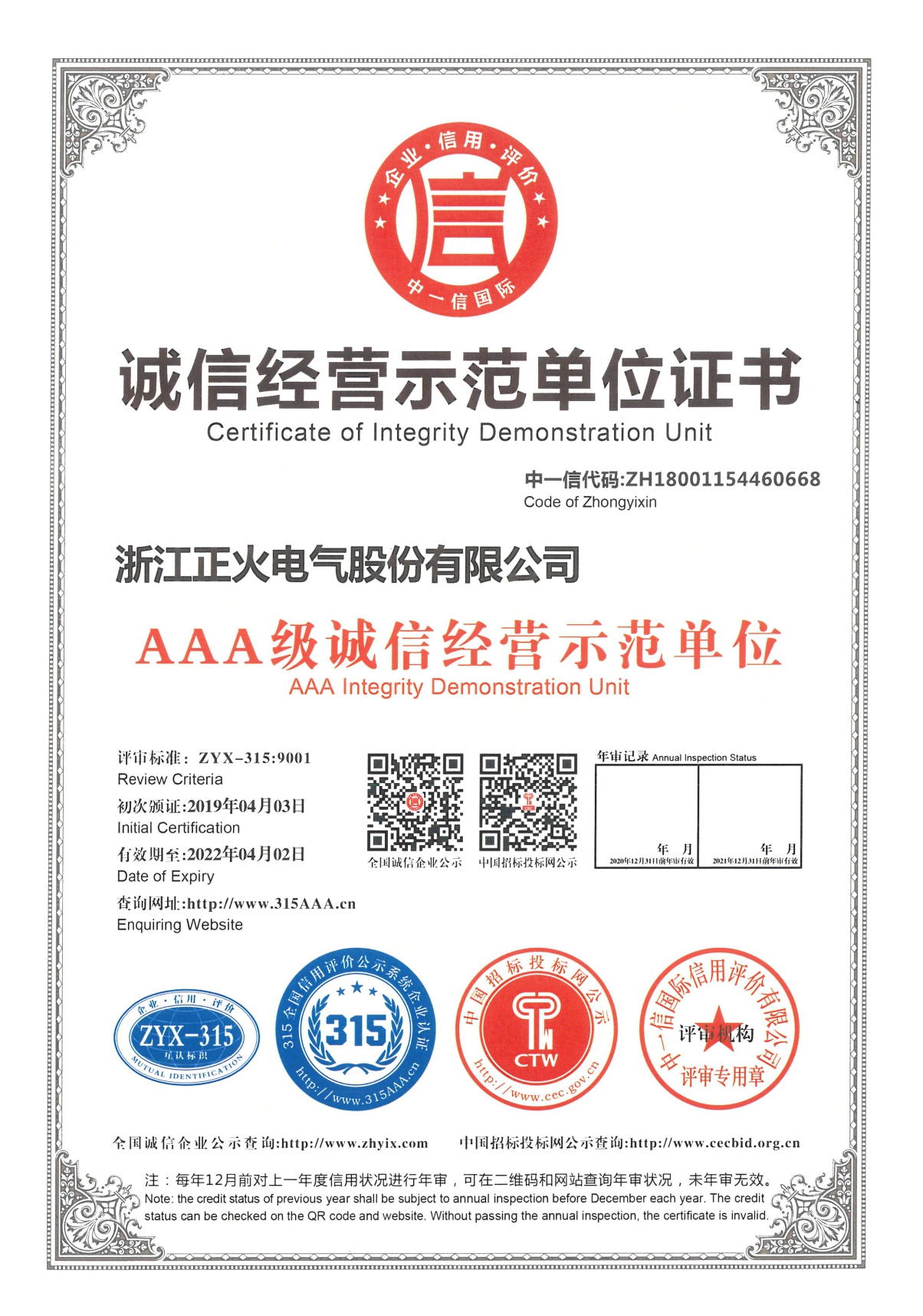誠信經(jīng)營(yíng)示范單位證書