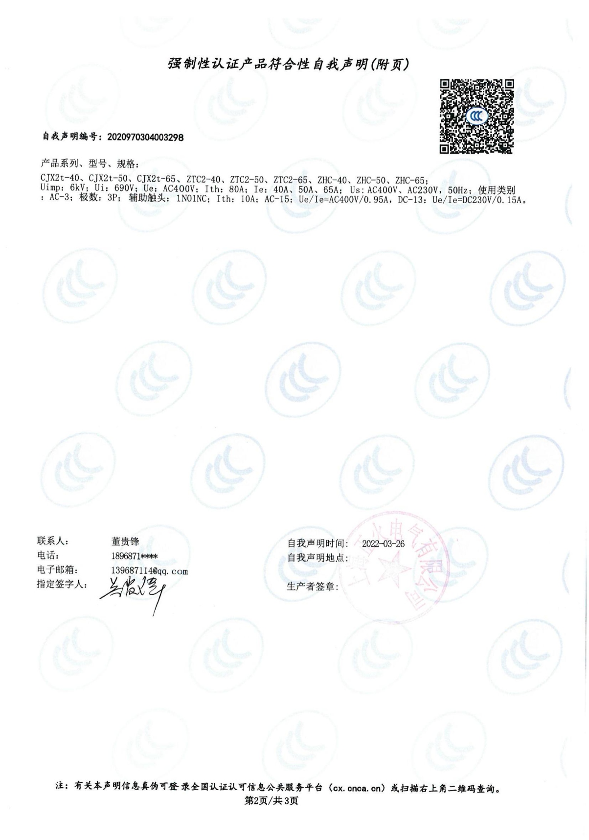 交流接觸器強制性認證產(chǎn)品符合性自我聲明