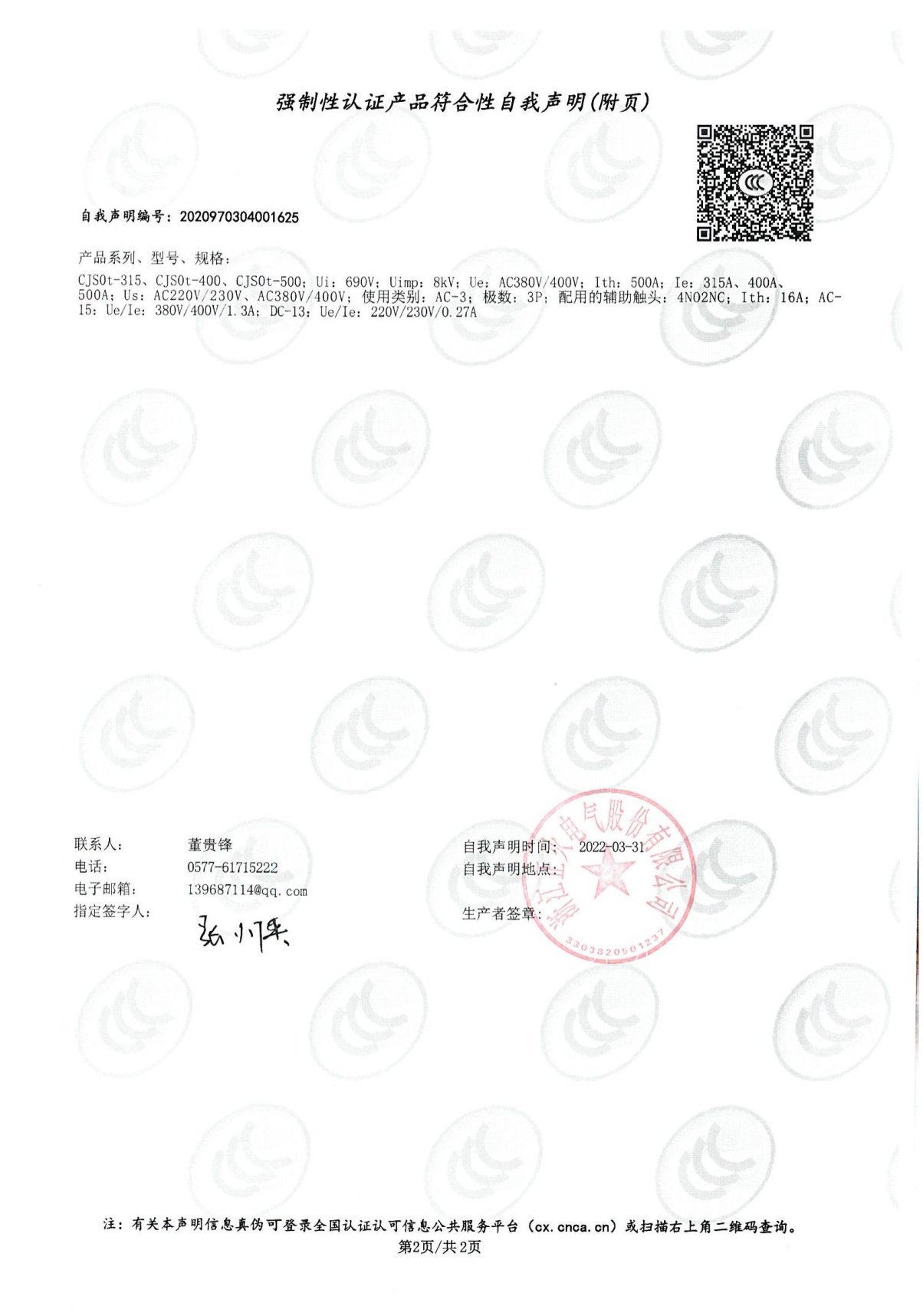 交流接觸器強制性認證產(chǎn)品符合性自我聲明