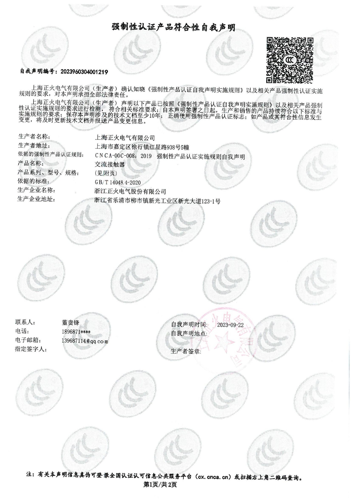 交流接觸器強制性認(rèn)證產(chǎn)品符合性自我聲明