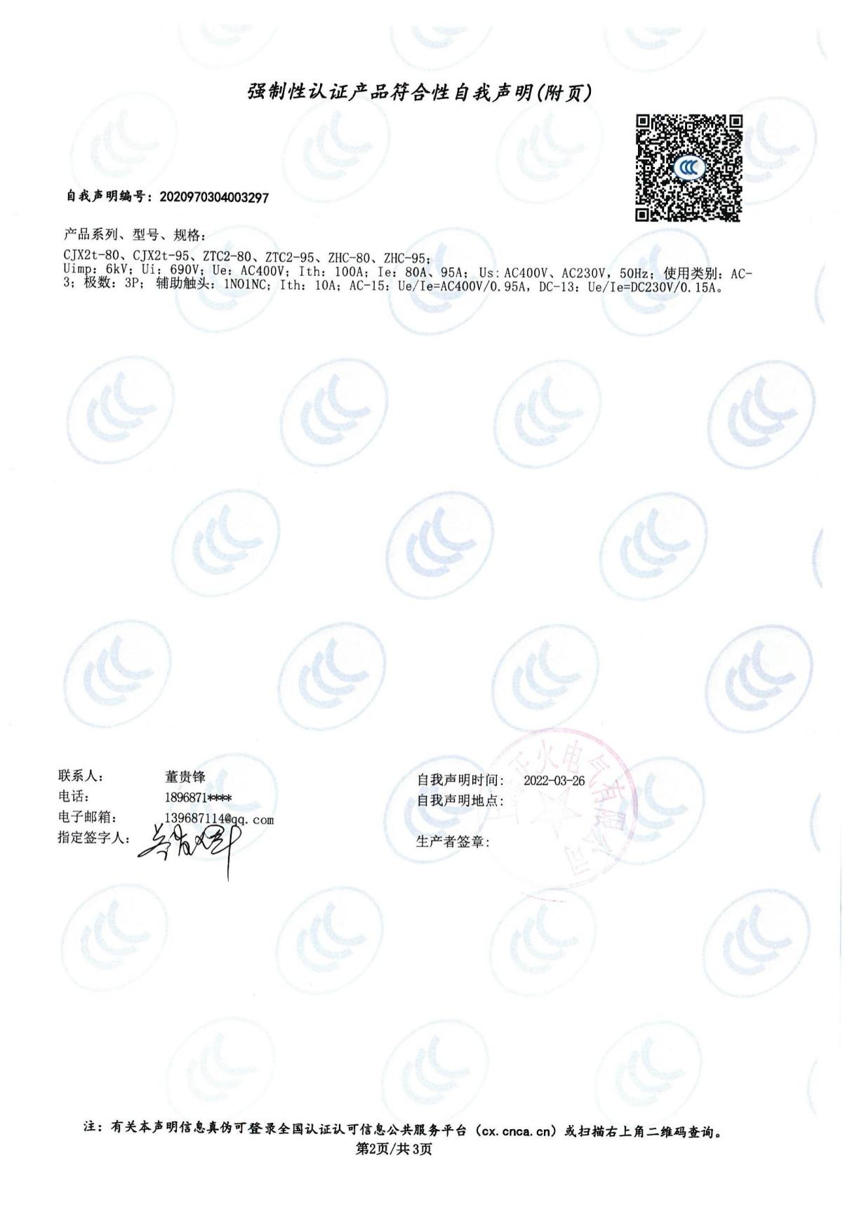 交流接觸器強制性認證產(chǎn)品符合性自我聲明