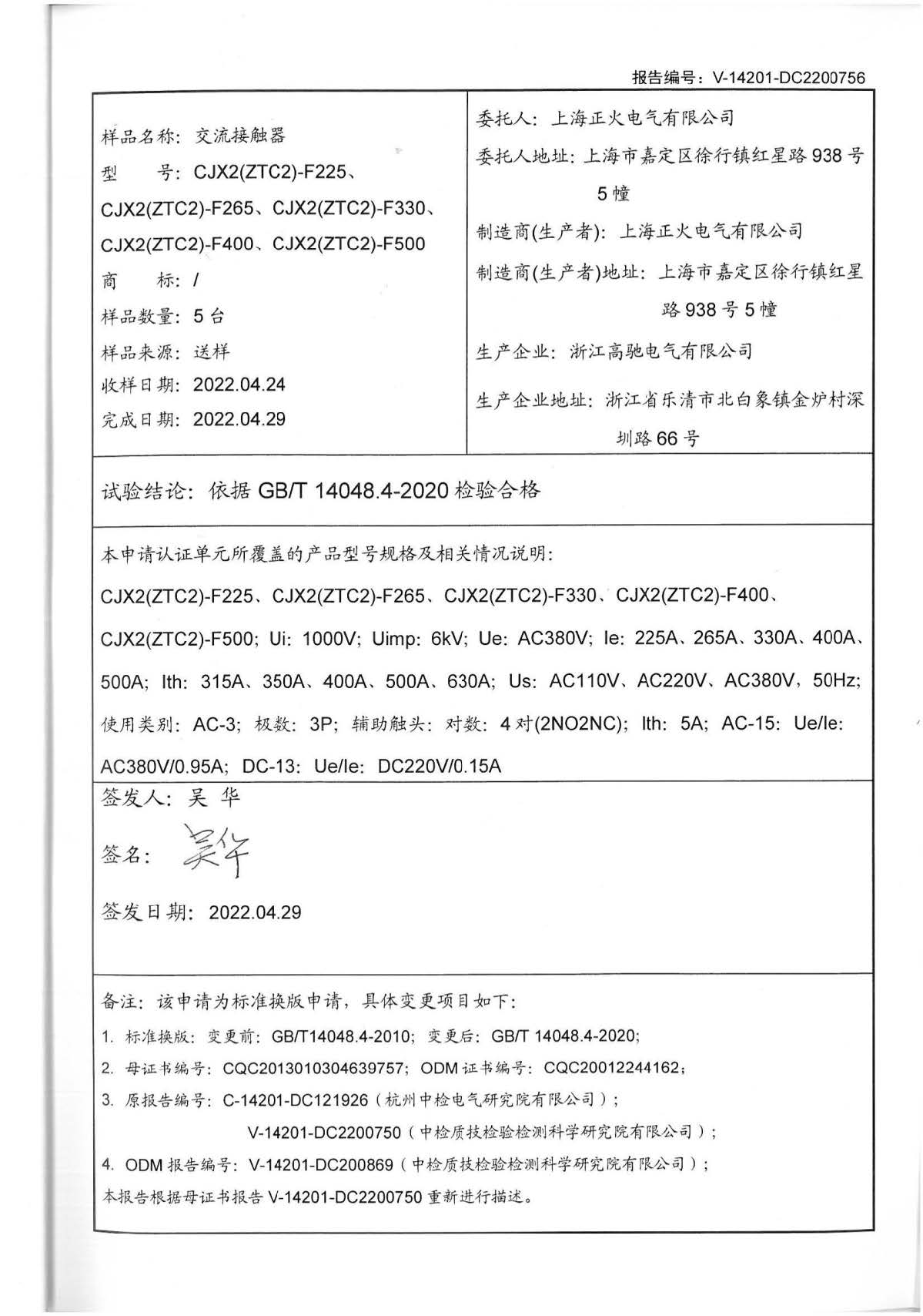 交流接觸器CQC標(biāo)志認證試驗報告