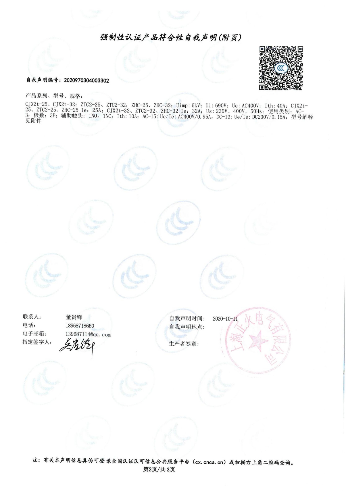 交流接觸器強制性認(rèn)證產(chǎn)品符合性自我聲明