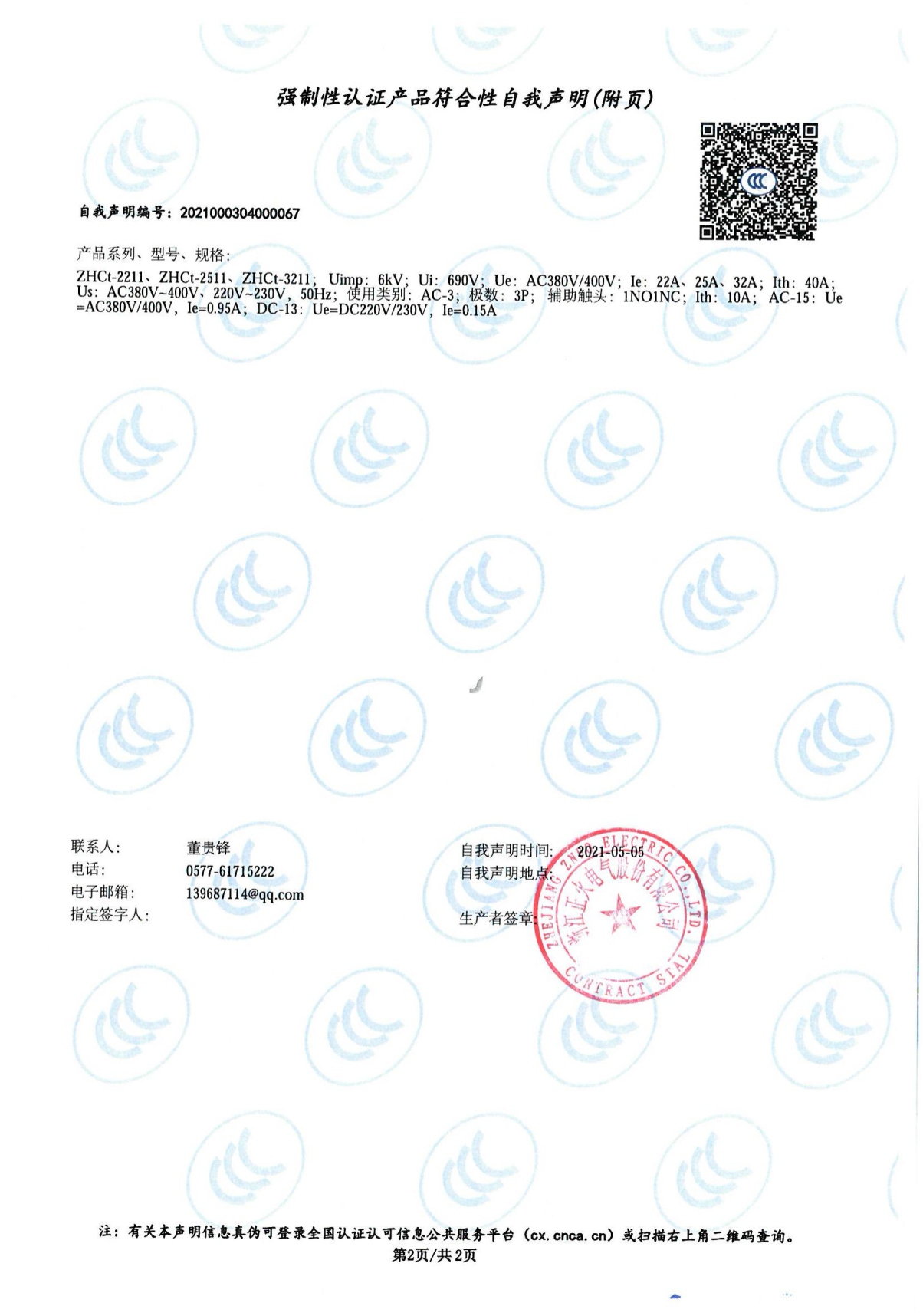 交流接觸器強制性認證產(chǎn)品符合性自我聲明