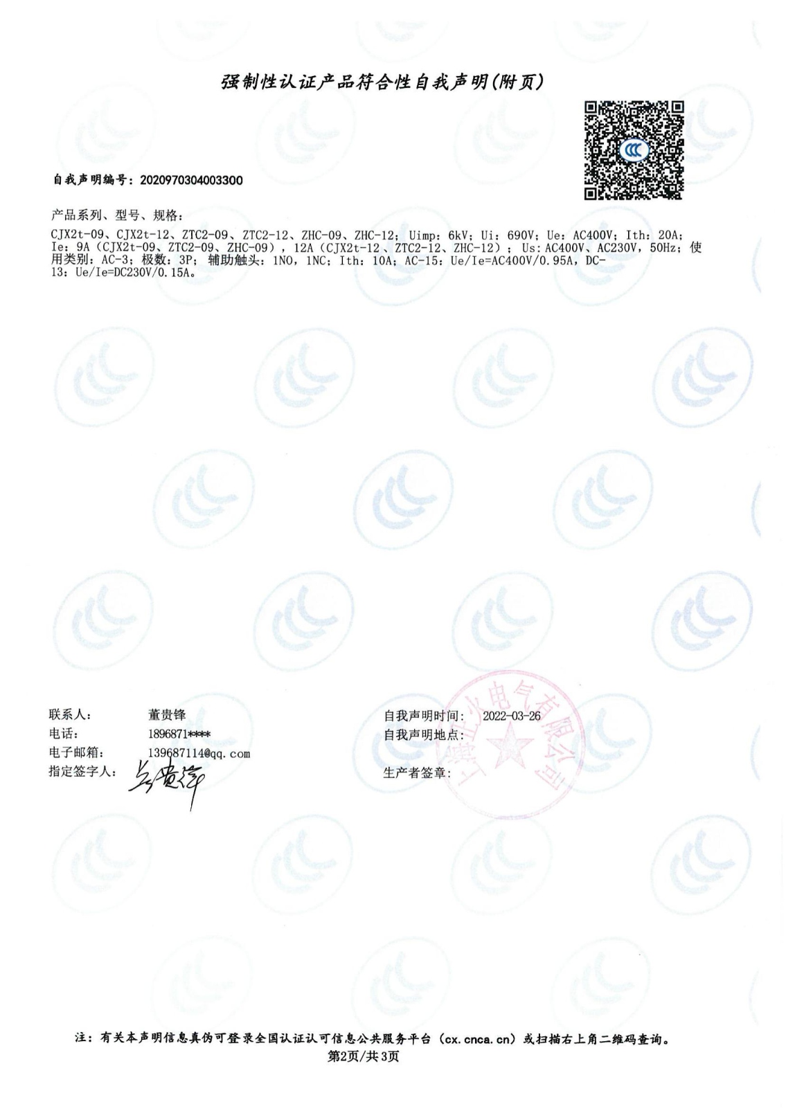 交流接觸器強制性認(rèn)證產(chǎn)品符合性自我聲明