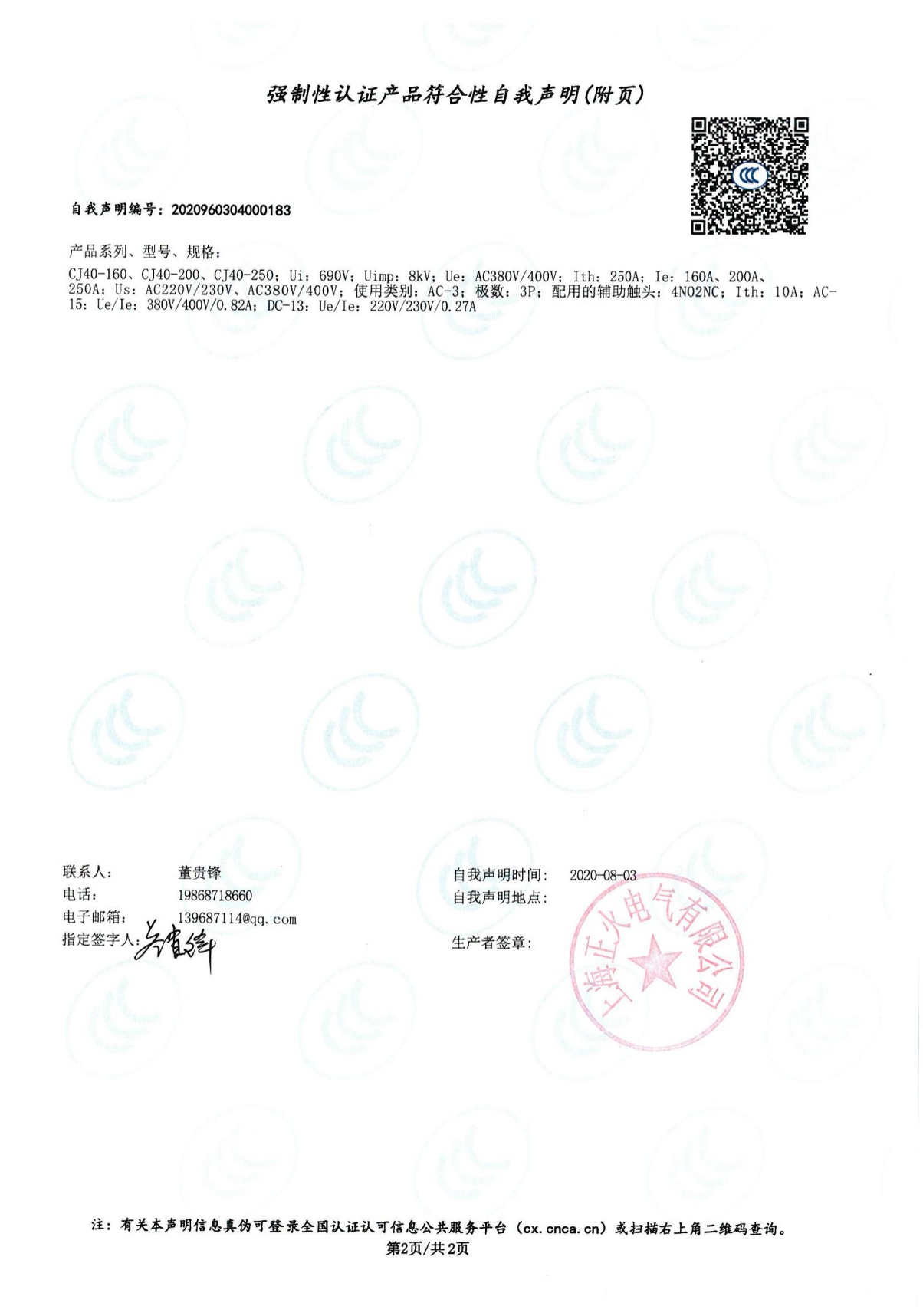 交流接觸器強制性認(rèn)證產(chǎn)品符合性自我聲明