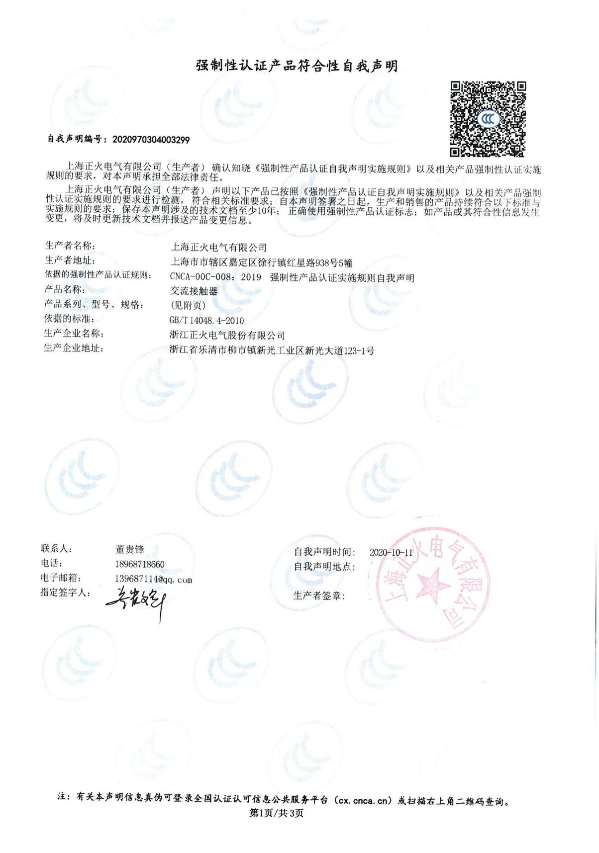 交流接觸器強制性認證產(chǎn)品符合性自我聲明